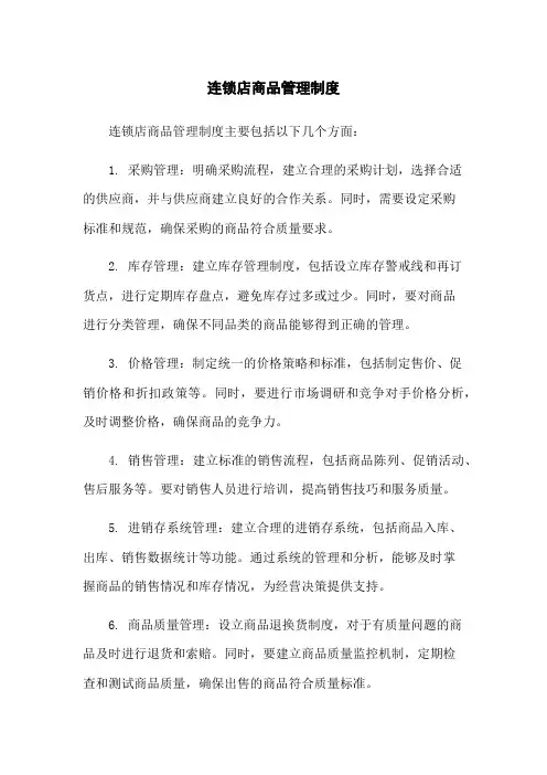 连锁店商品管理制度