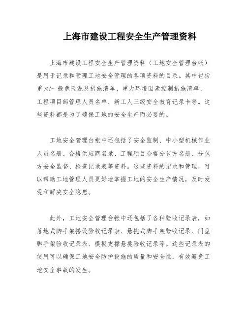 上海市建设工程安全生产管理资料