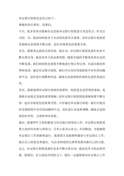 审议修订制度表态发言