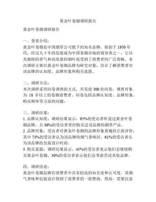 黄金叶卷烟调研报告