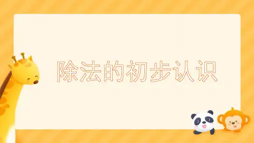 五+森林里的故事——除法的初步认识(课件)-2024-2025学年二年级上册数学青岛版