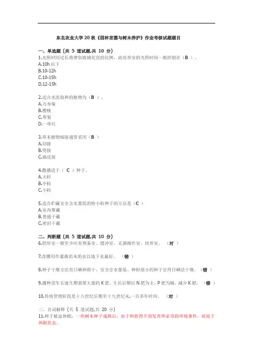 东北农业大学20秋《园林苗圃与树木养护》作业考核试题答案
