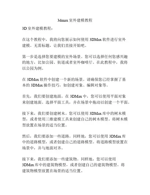 3dmax室外建模教程