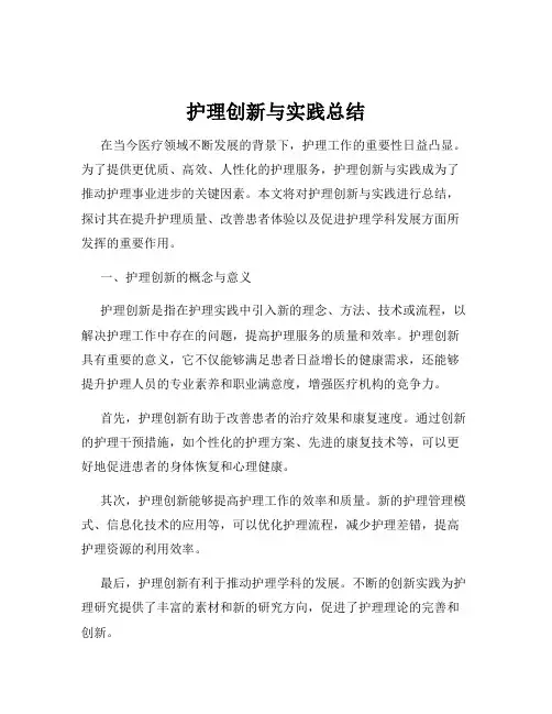 护理创新与实践总结
