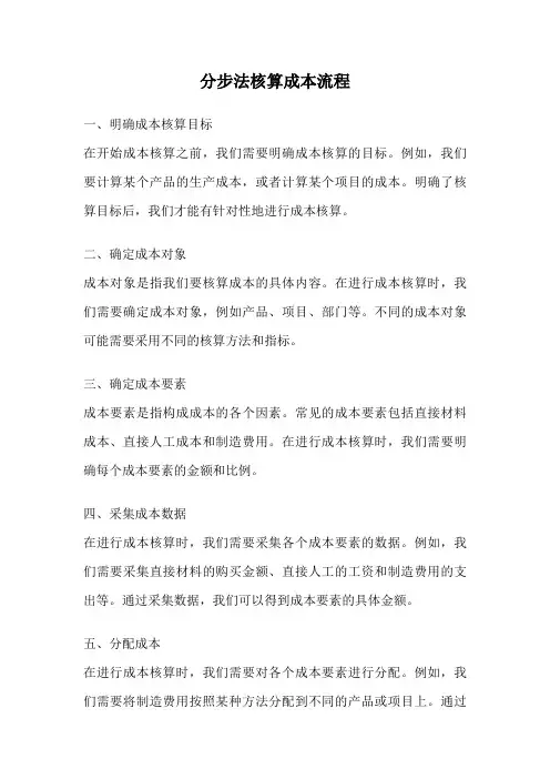 分步法核算成本流程
