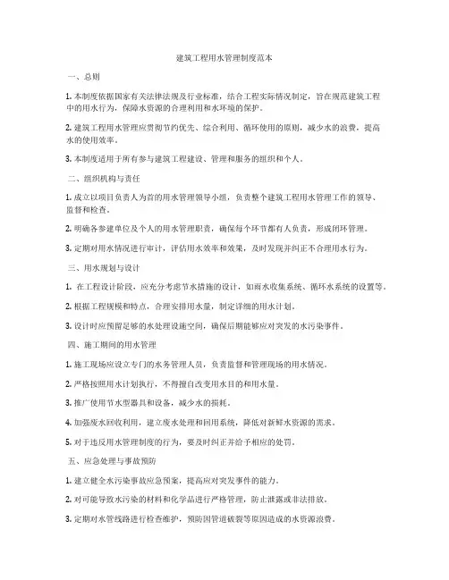 建筑工程用水管理制度范本