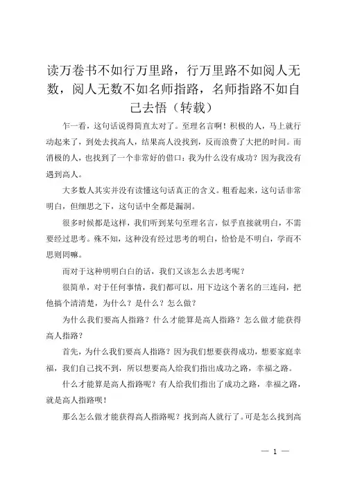 读万卷书不如行万里路,行万里路不如阅人无数,阅人无数不如名师指路,名师指路不如自己去悟(转载)