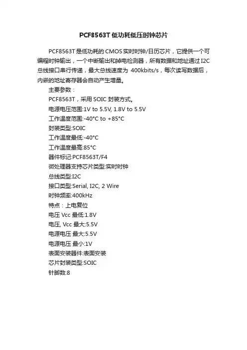 PCF8563T低功耗低压时钟芯片