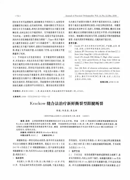 Krackow缝合法治疗新鲜撕裂型跟腱断裂