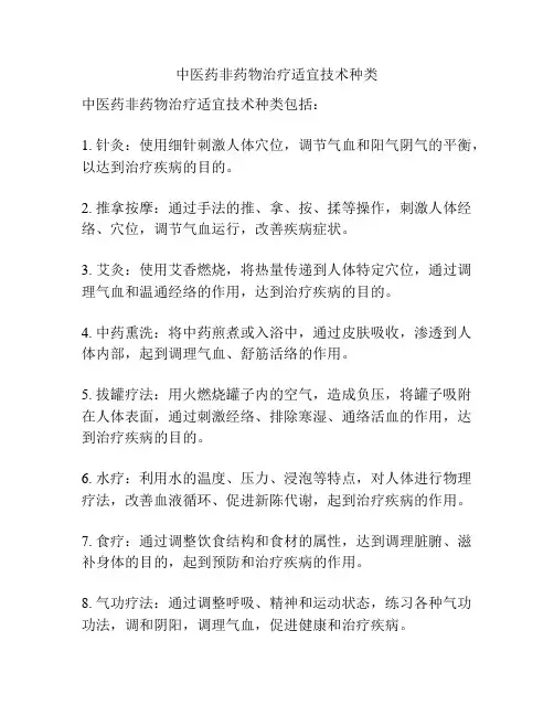 中医药非药物治疗适宜技术种类
