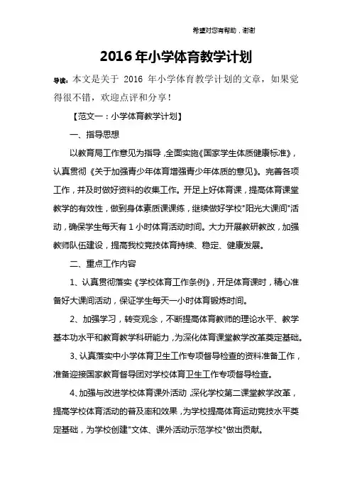 2016年小学体育教学计划