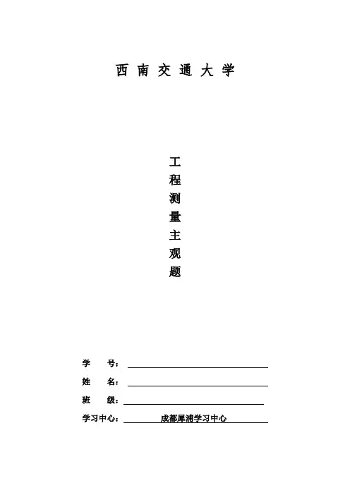 工程测量A(1~4次主观题答案)