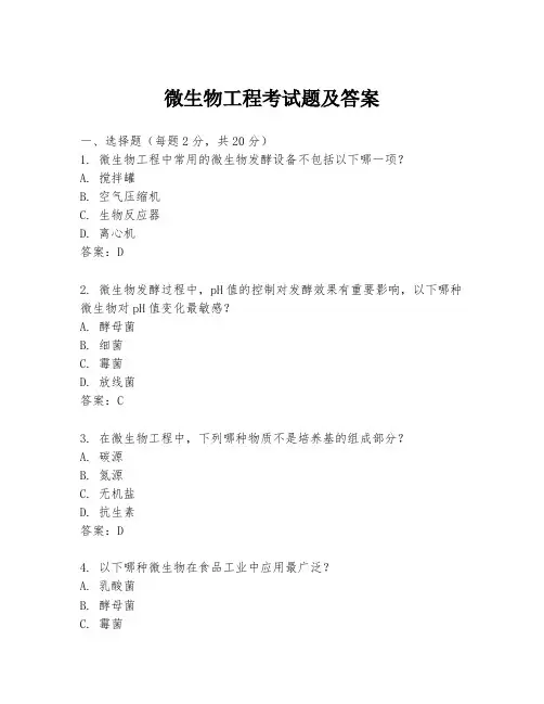 微生物工程考试题及答案
