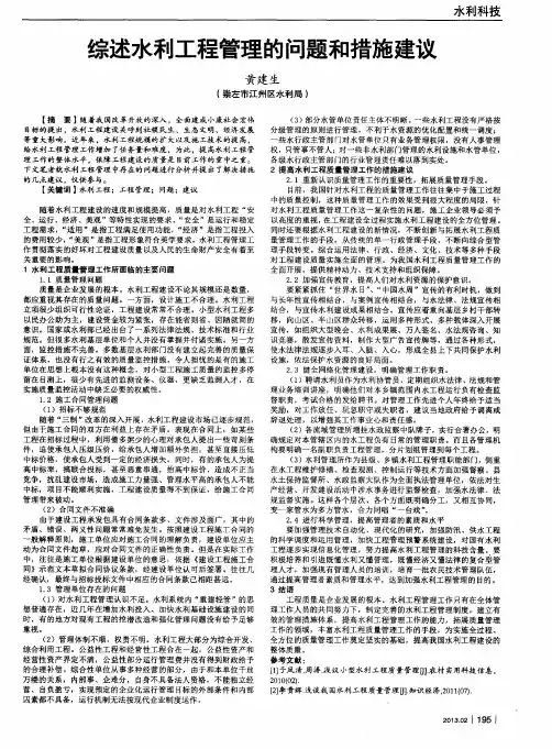 综述水利工程管理的问题和措施建议