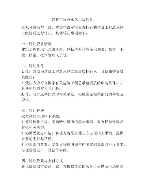 建筑工程总承包二级转让