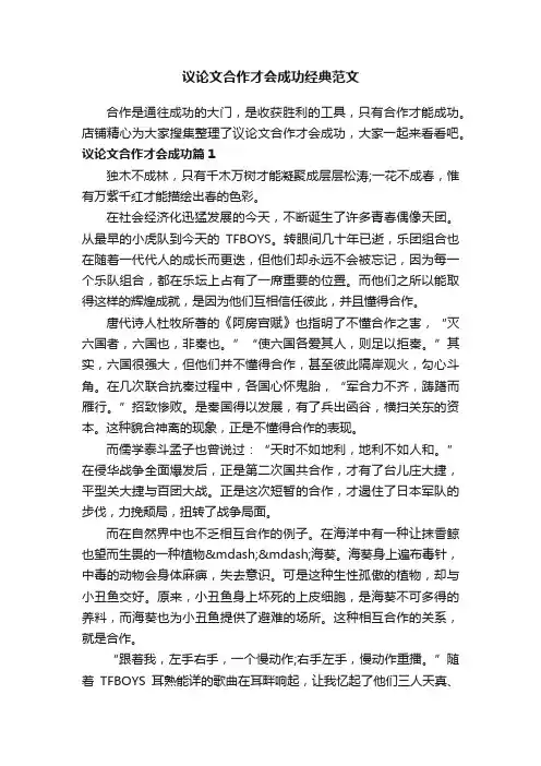 议论文合作才会成功经典范文