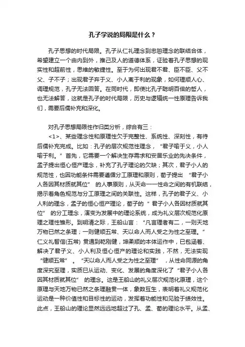 孔子学说的局限是什么？