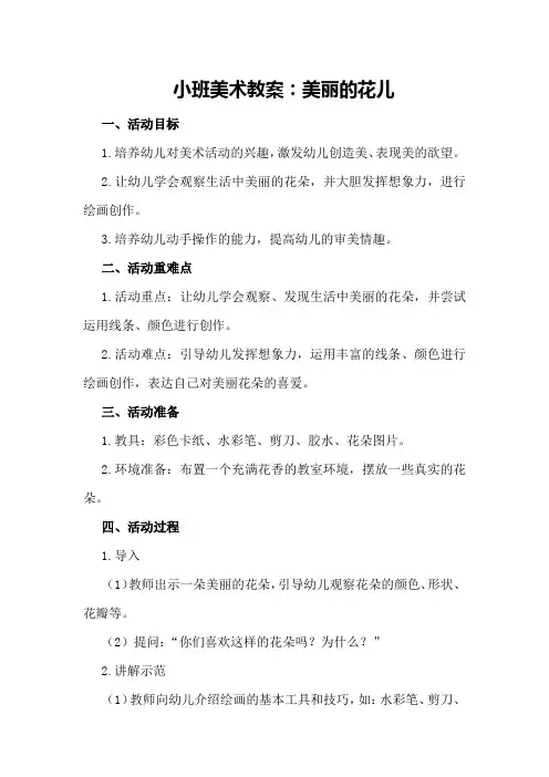 小班美术教案：美丽的花儿
