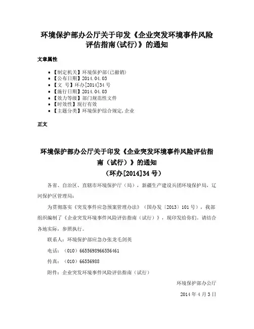 环境保护部办公厅关于印发《企业突发环境事件风险评估指南(试行)》的通知
