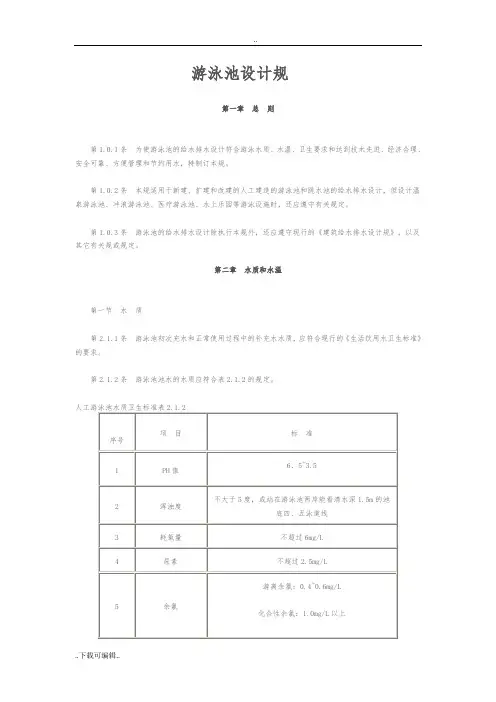 游泳池设计要求规范