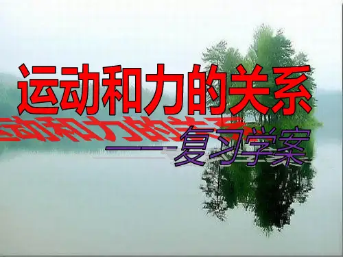 人教版初三物理中考专题复习  运动和力 课件(共20页)