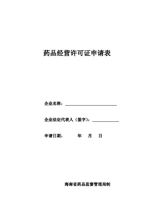 药品经营许可证申请表