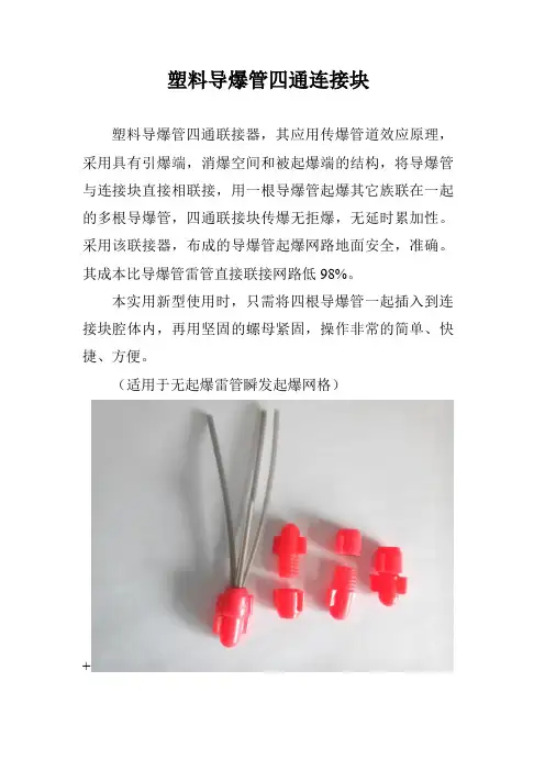 塑料导爆管四通连接块、地表管连接件