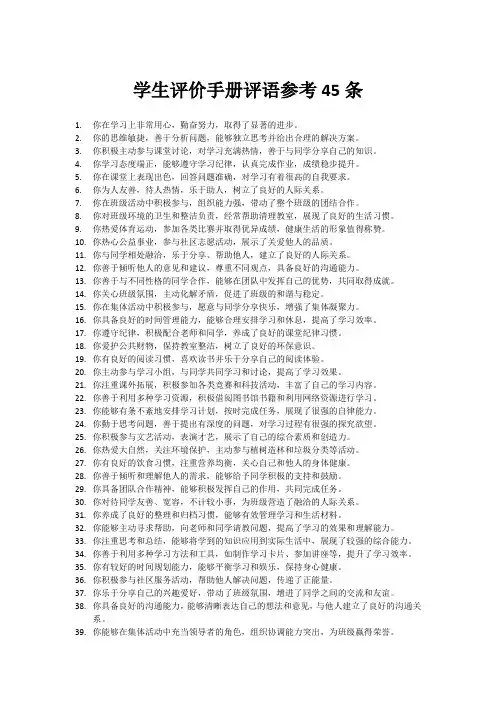 学生评价手册评语参考45条