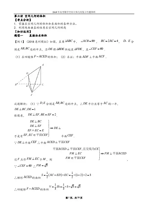 2019年高考数学空间立体几何复习专题体积