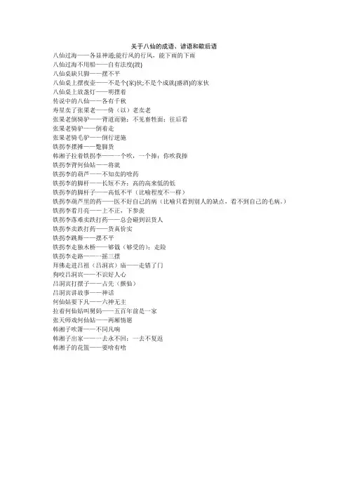 八仙成语谚语