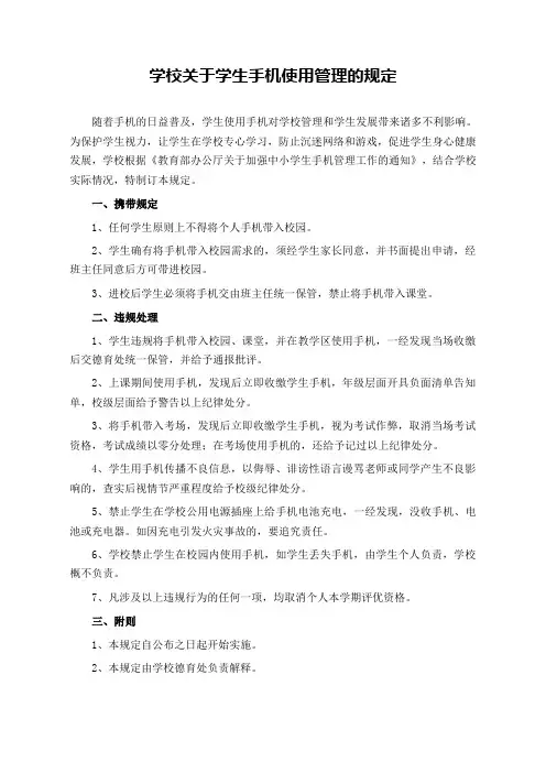学校关于学生手机使用管理的规定