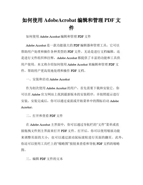 如何使用AdobeAcrobat编辑和管理PDF文件