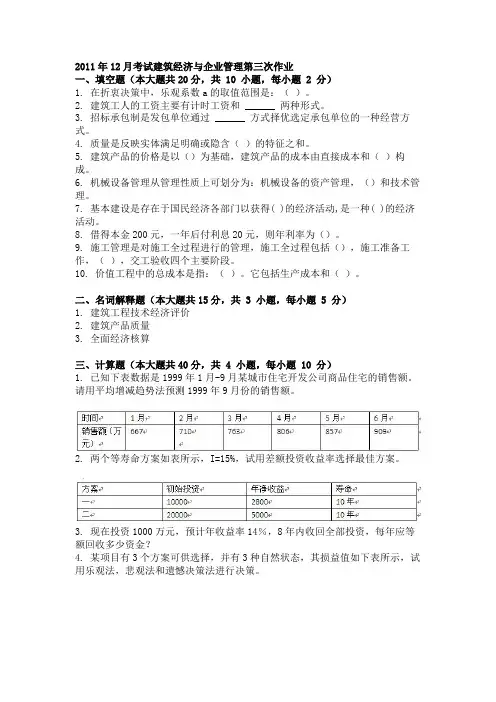 2011年12月考试建筑经济与企业管理第三次作业