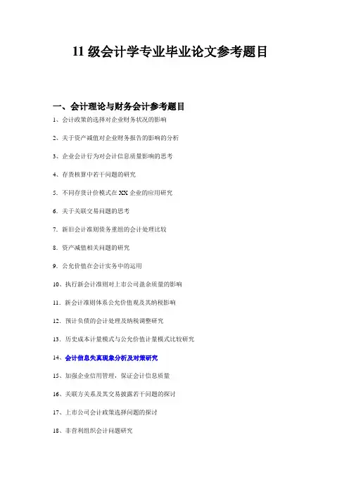 11级会计学专业毕业论文参考题目