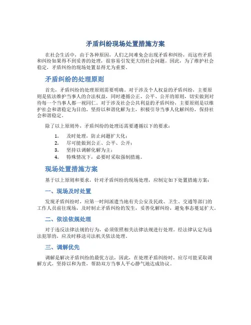 矛盾纠纷现场处置措施方案