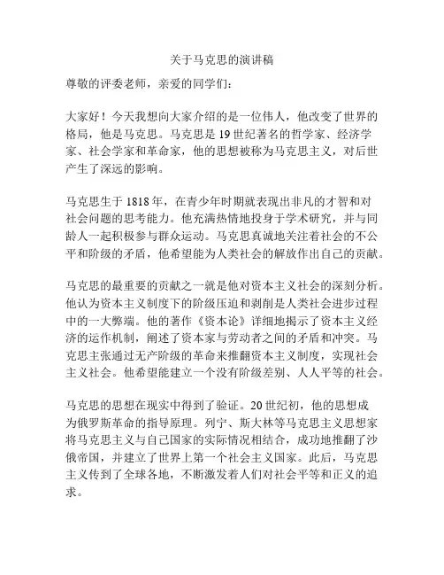 关于马克思的演讲稿