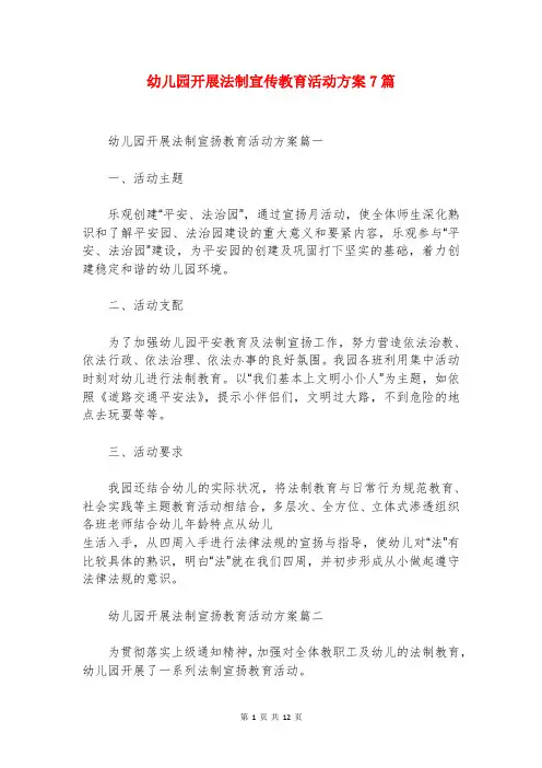 幼儿园开展法制宣传教育活动方案7篇