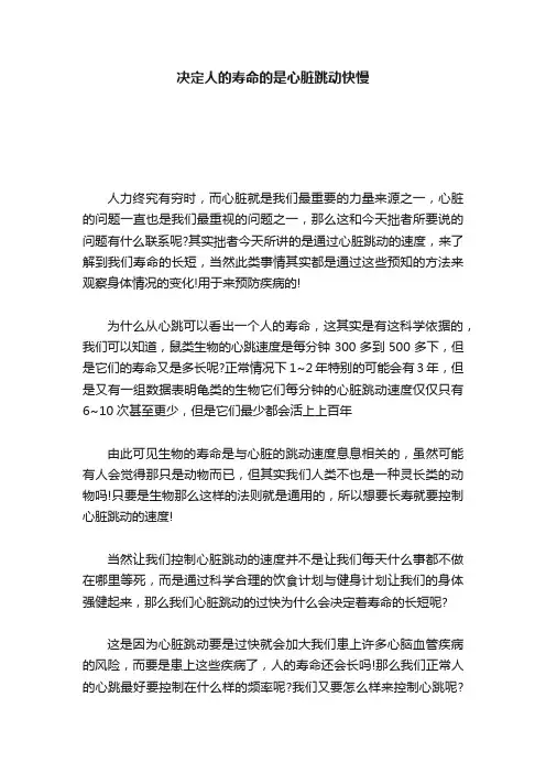 决定人的寿命的是心脏跳动快慢