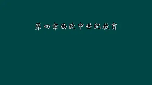 第四章西欧中世纪教育