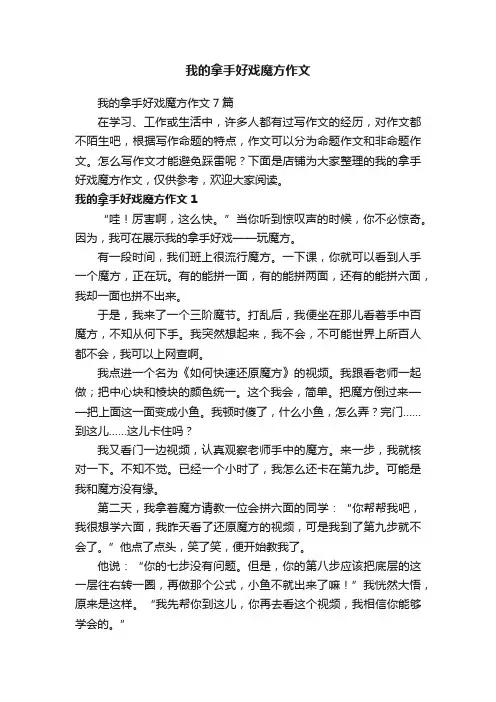 我的拿手好戏魔方作文
