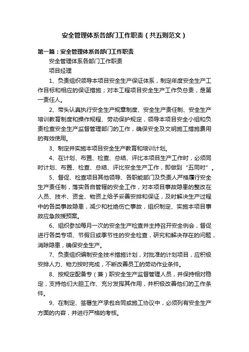 安全管理体系各部门工作职责（共五则范文）