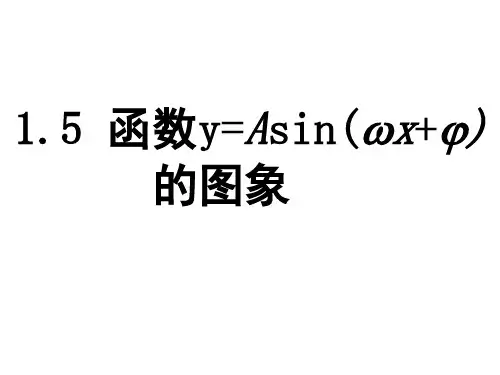 三角函数y=Asin(ωx+φ)图象变换第一课时 课件高一上学期数学人教A版必修4