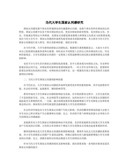 当代大学生国家认同感研究