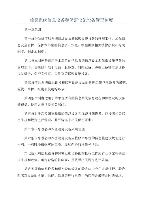 信息系统信息设备和保密设施设备管理制度
