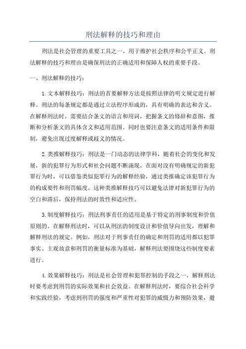 刑法解释的技巧和理由