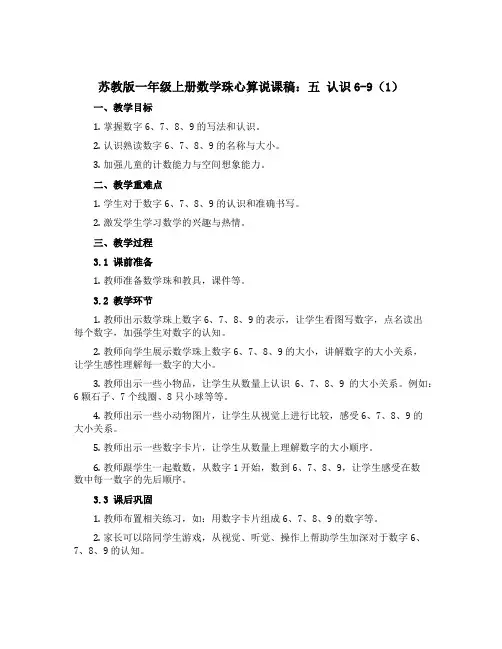 苏教版一年级上册数学珠心算【说课稿】：五 认识6-91