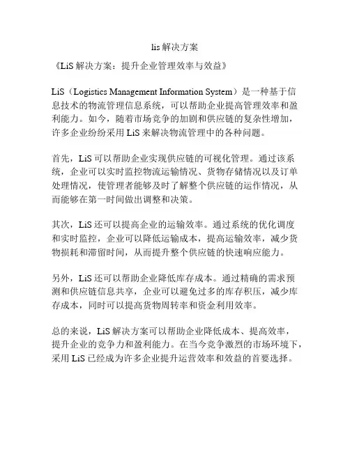 lis解决方案