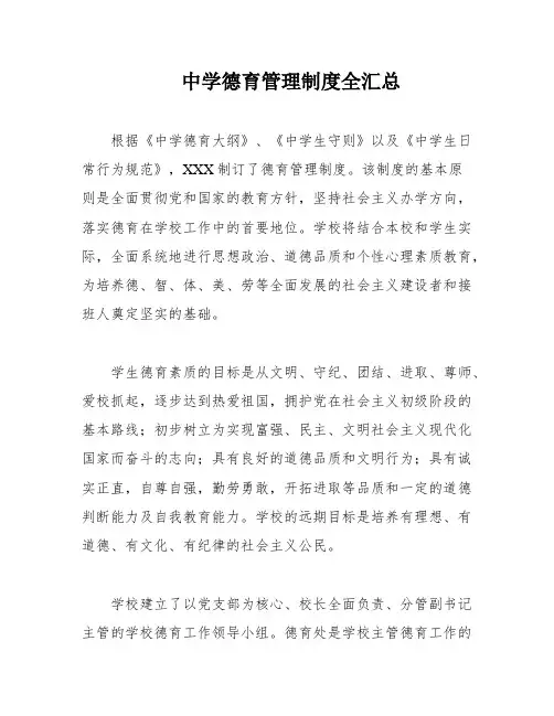 中学德育管理制度全汇总