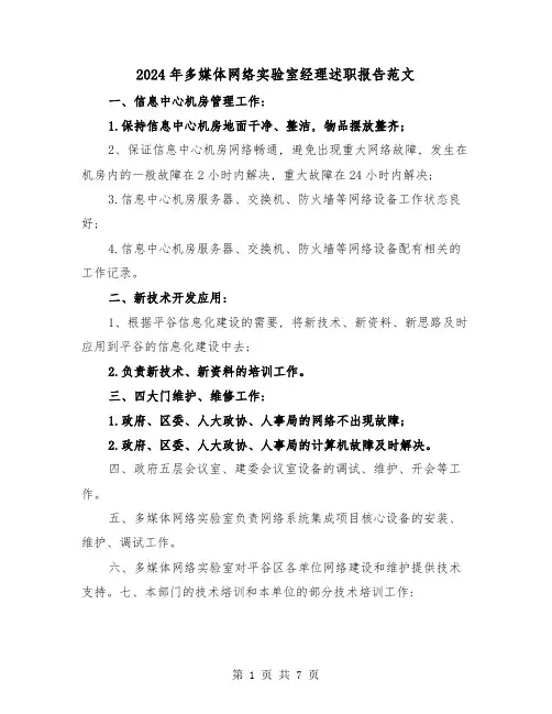 2024年多媒体网络实验室经理述职报告范文(三篇)