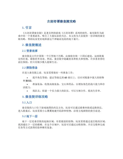 古剑奇谭秦皇陵攻略
